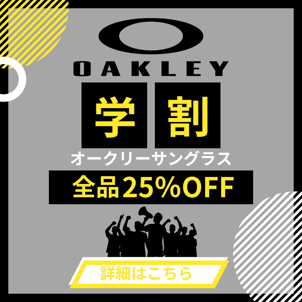 学生の方はオークリーサングラス全品25％OFF