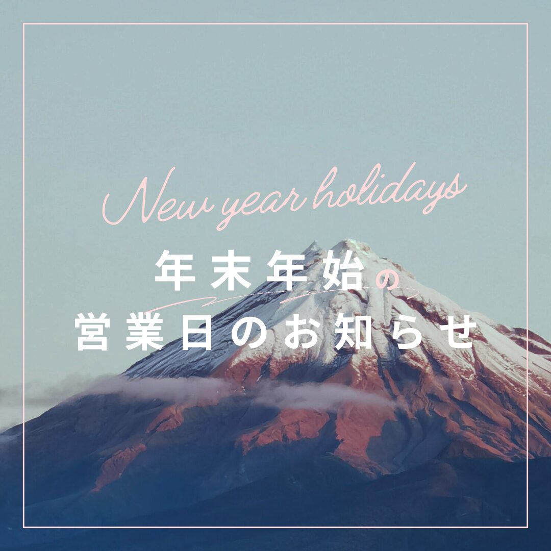 年末年始の営業日について