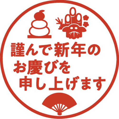 新年の挨拶