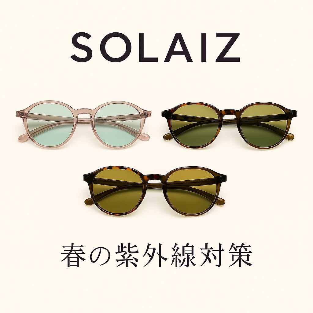 3月の紫外線は9月並み。春の目元美容はソライズで先取りケア