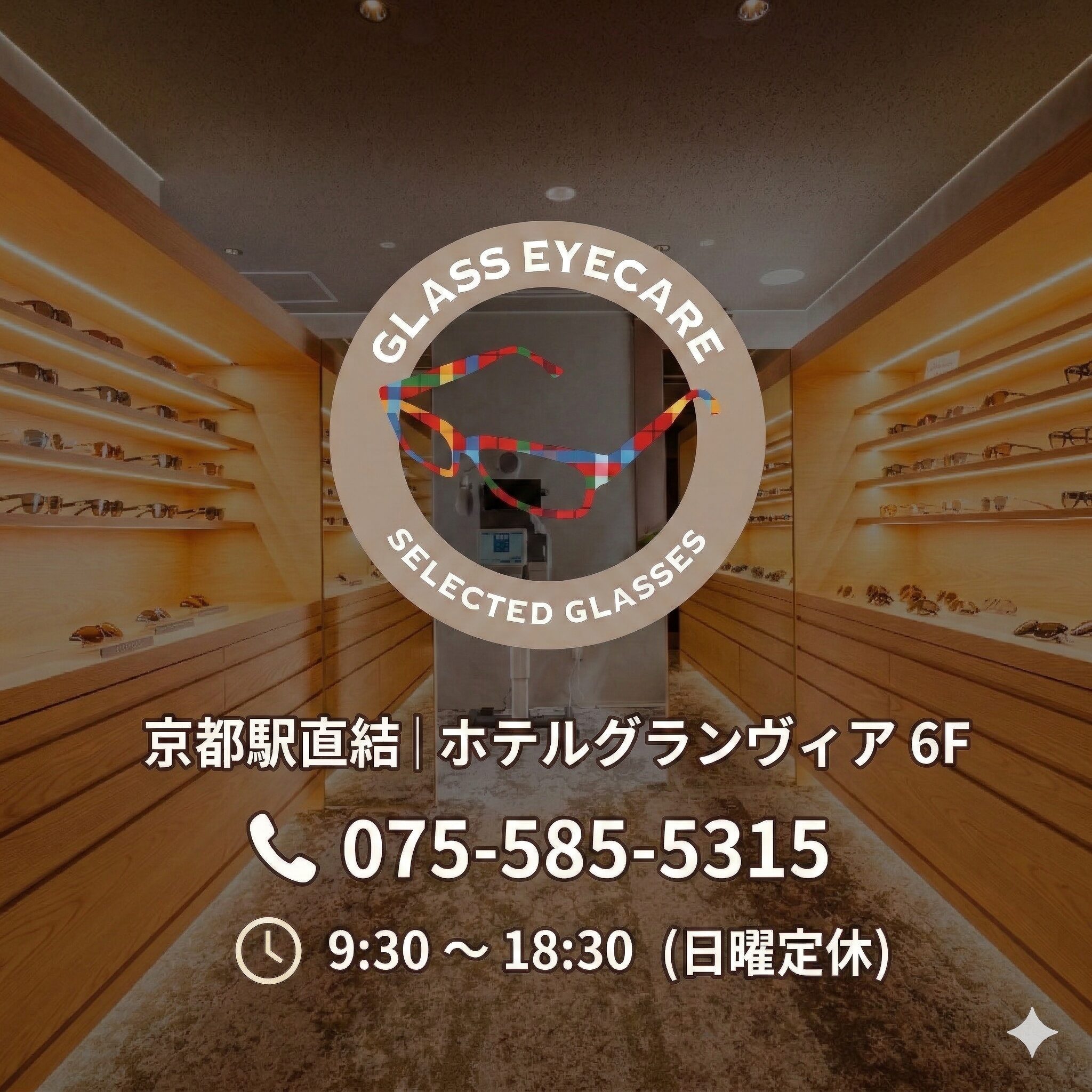 【店舗案内】グラスアイケア （ホテルグランヴィア京都6F）の営業時間・アクセス