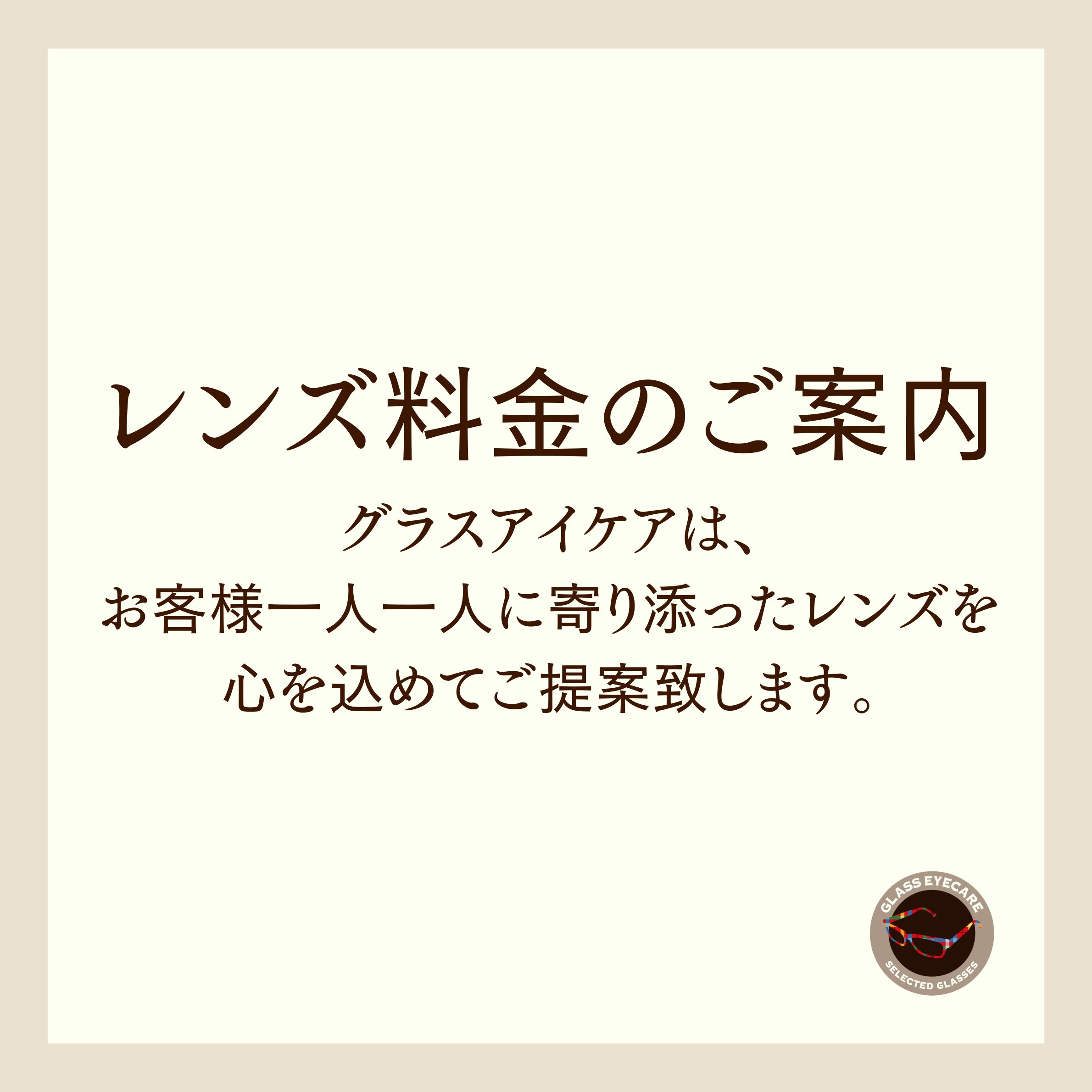 グラスアイケアのレンズ料金・見え方へのこだわり