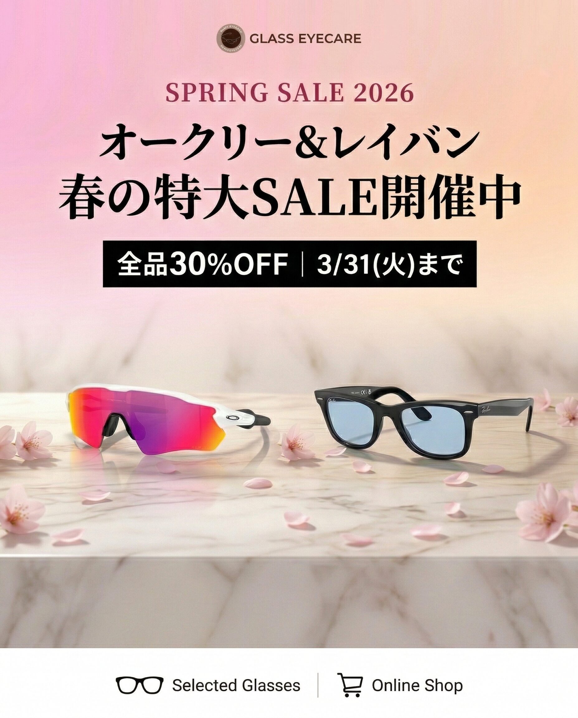 【全品30%OFF】3/31(火)まで！オークリー＆レイバン春の特大SPLING SALE開催中