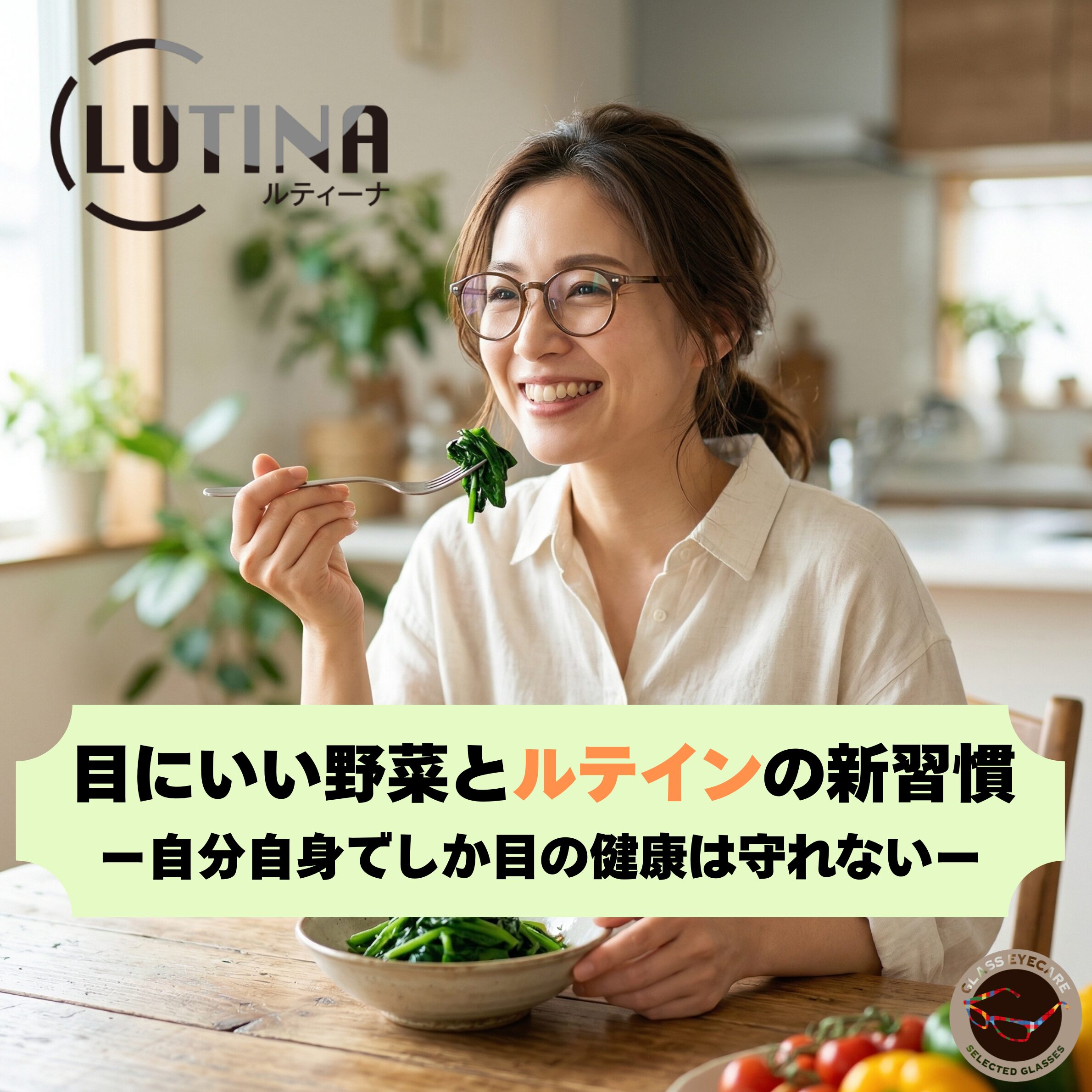 一生モノの視力を守る。目にいい野菜と「ルテイン」を守る新習慣