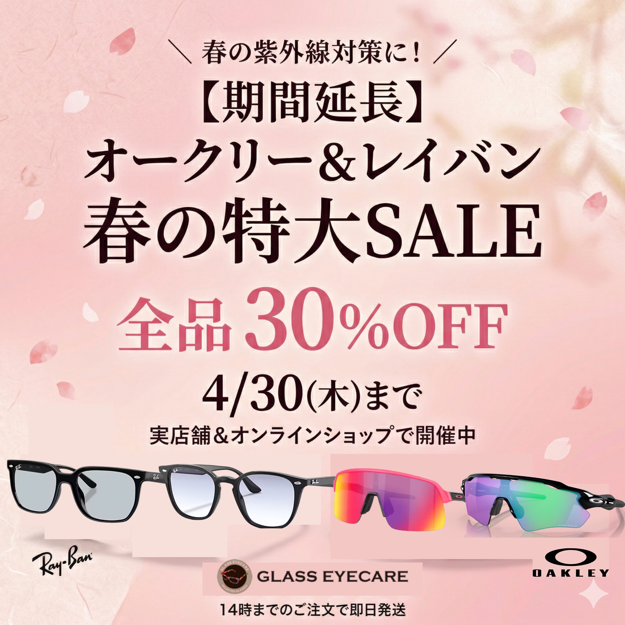 【ご好評につき期間延長】オークリー＆レイバン 春の特大SALE！おすすめの紫外線対策モデルをご紹介
