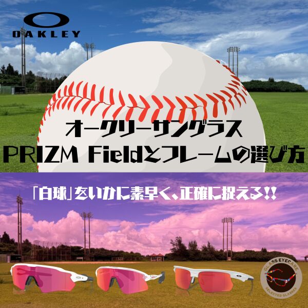 【野球用サングラス】オークリー「PRIZM FIELD」の特徴とおすすめフレーム5選