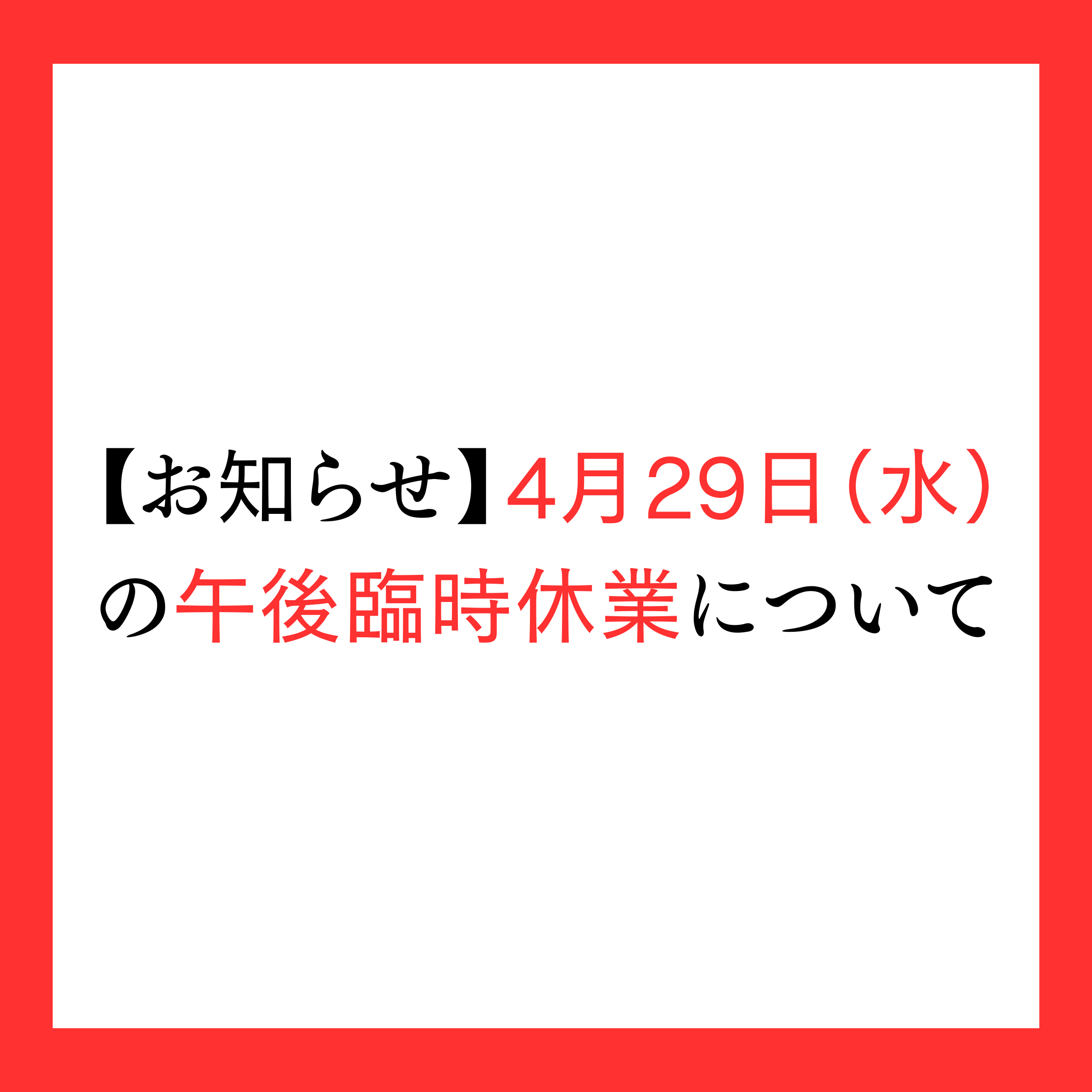 【お知らせ】4月29日（水）営業時間の変更および午後休業について