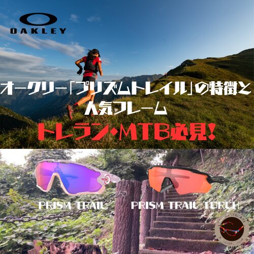 【オークリー】PRIZM TRAILとTORCHの違いは？選び方とおすすめフレーム