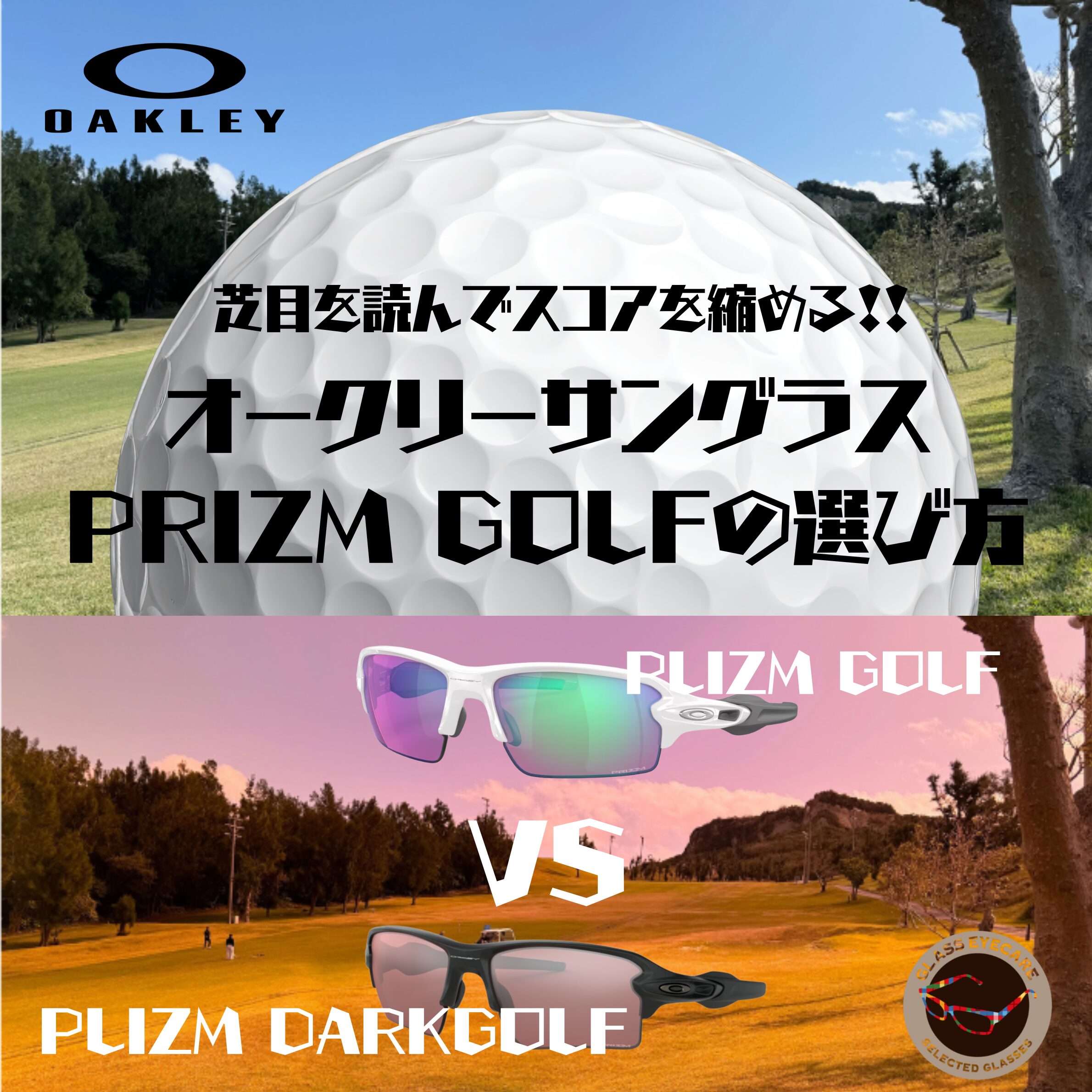 オークリー「プリズムゴルフ」と「ダークゴルフ」の違い＆おすすめフレーム