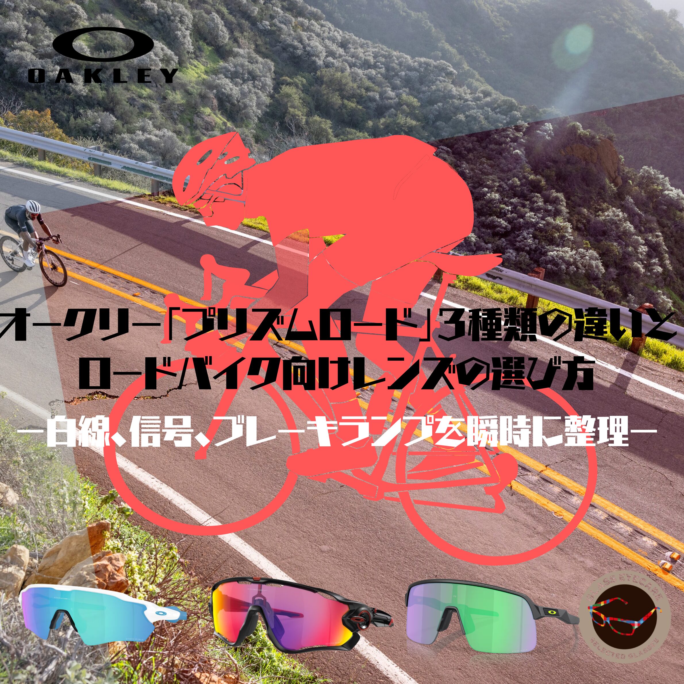 【徹底比較】オークリー「プリズムロード」3種類の違いとロードバイク向けレンズの選び方