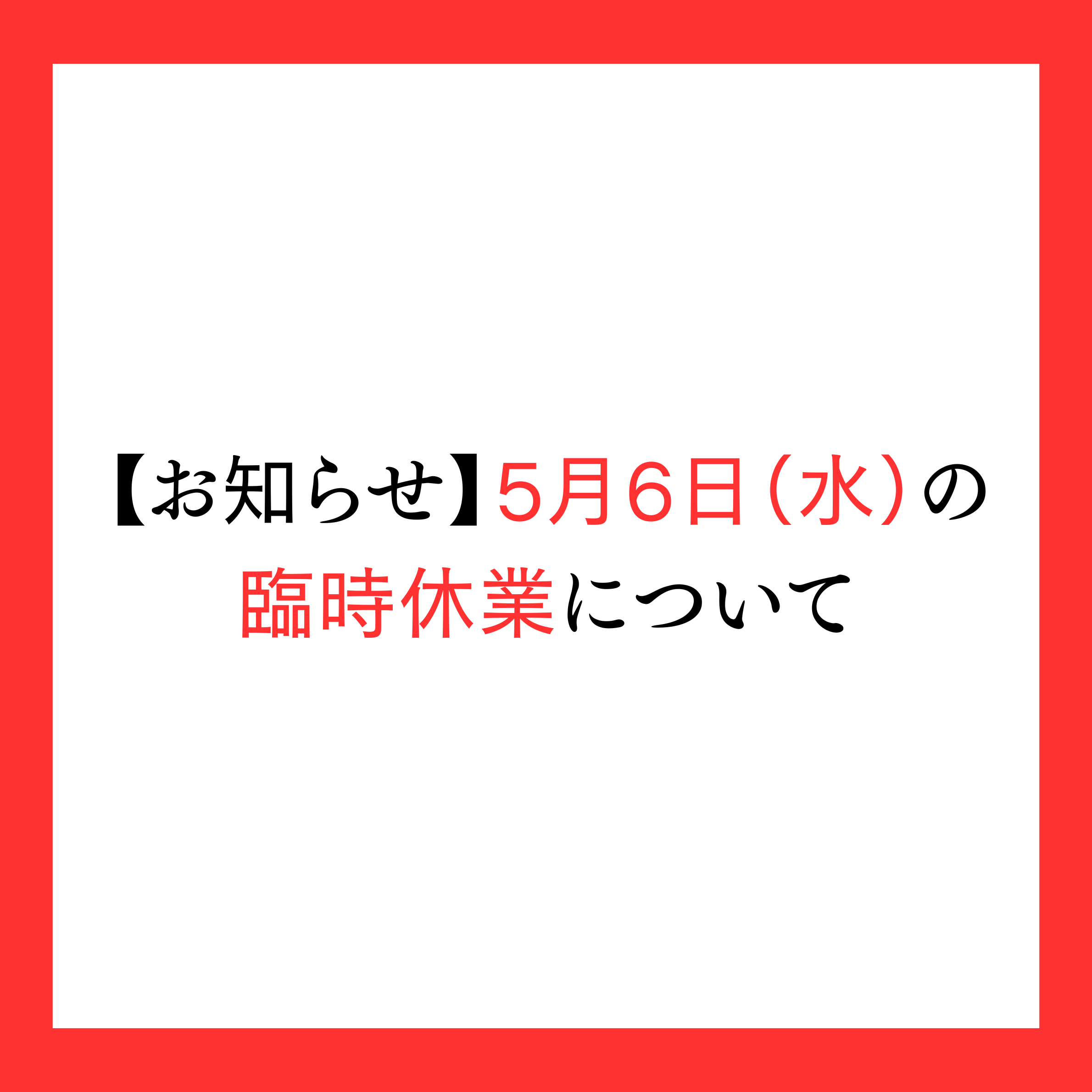 【お知らせ】5月6日（水）臨時休業について