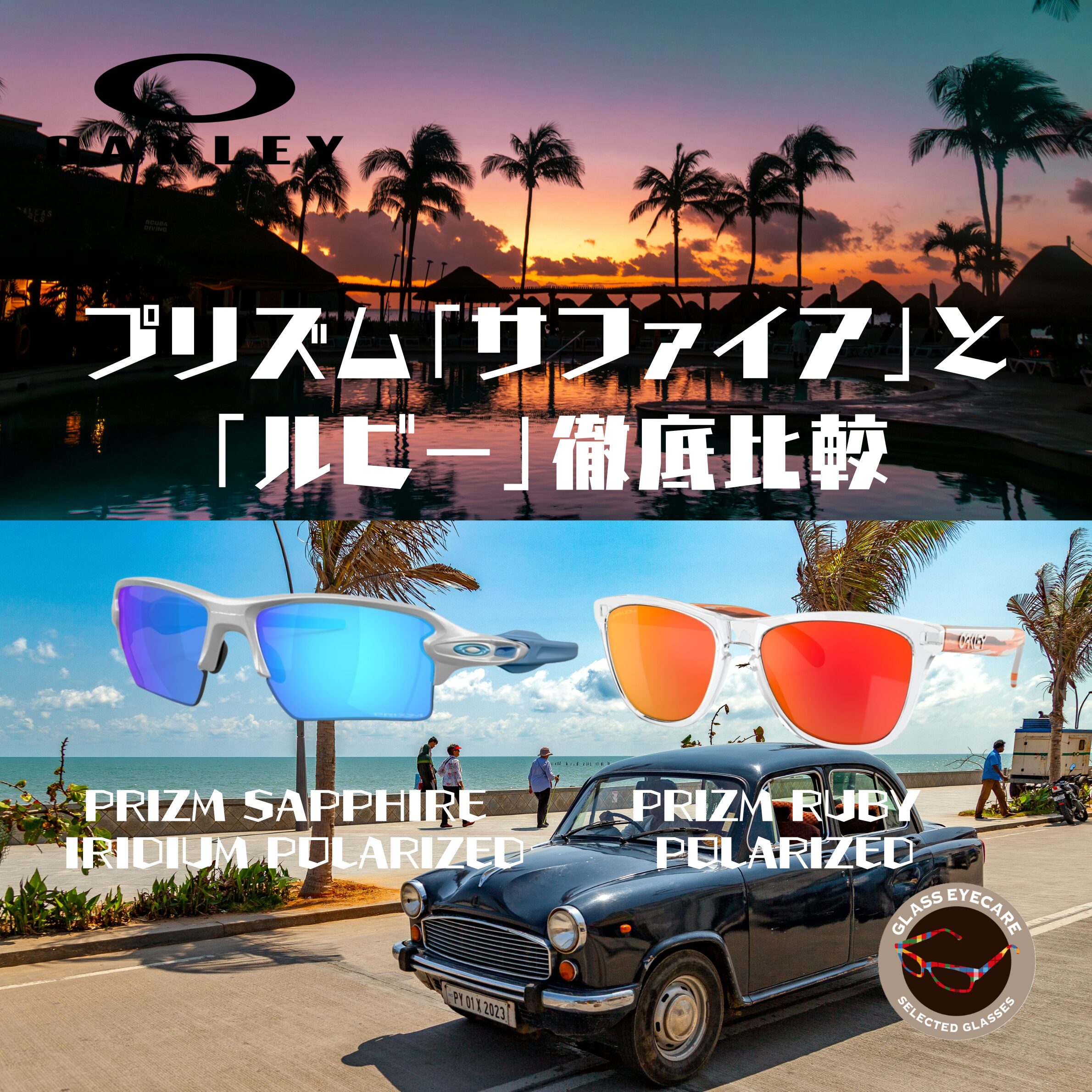 日常使いで最高に映える！オークリー絶大人気ミラー「サファイア＆ルビー」の魅力に迫る