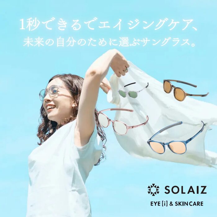 皮膚科医推奨！SOLAIZ(ソライズ)近赤外線カットサングラス