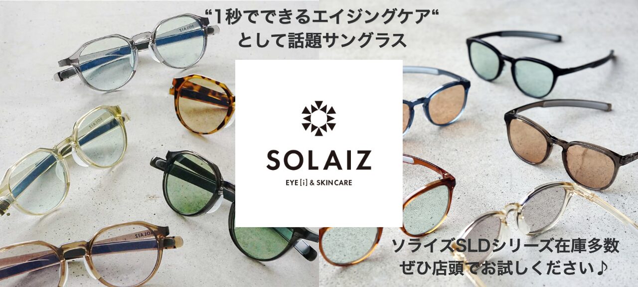 ソライズ SOLAIZ