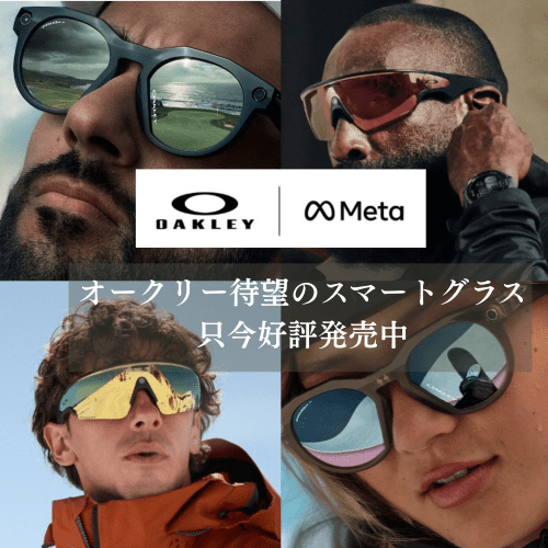 【店頭限定販売】次世代AIグラス 「Oakley Meta」をグラスアイケアで体験しよう！