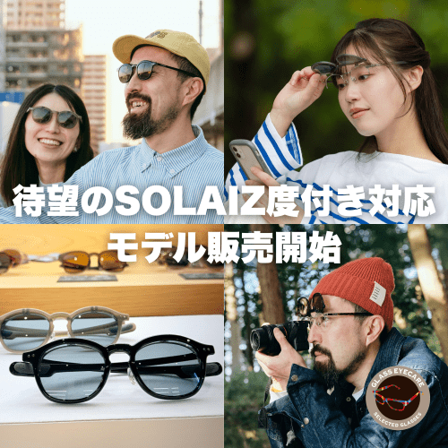 【新商品】SOLAIZ初の度付き対応サングラス「SLF-1001」がついにグラスアイケアで販売開始！