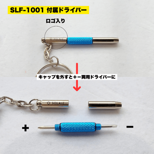 専用ドライバー付属