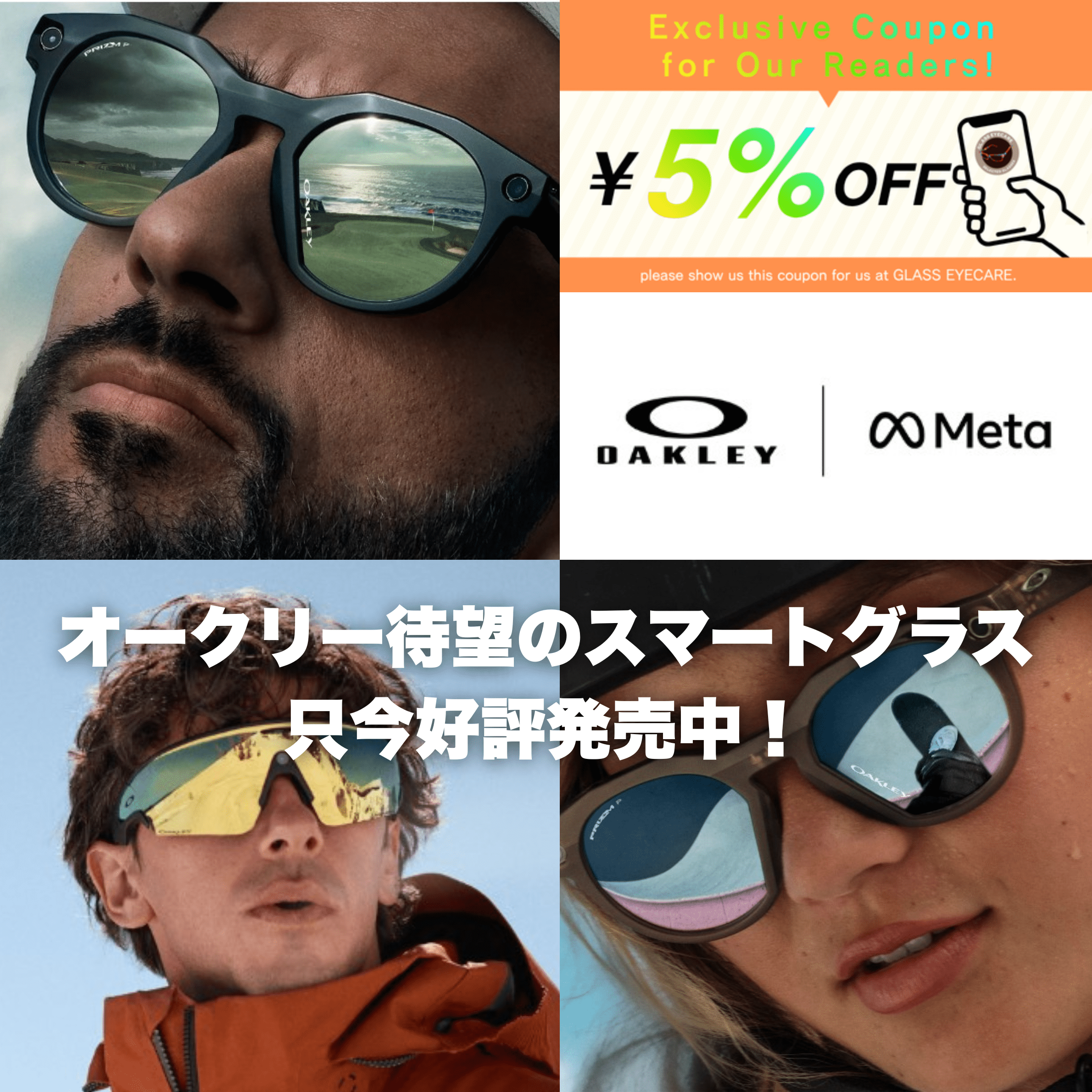 【発売記念】次世代AIグラス 「Oakley Meta」はグラスアイケアで！5%OFFクーポン配布中！