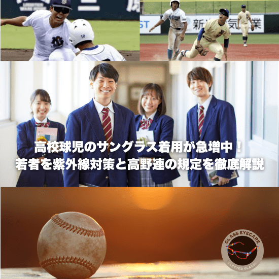 学生アスリート必見】高校球児のサングラス着用が急増中！大切な目を守る紫外線対策と高野連の規定を徹底解説