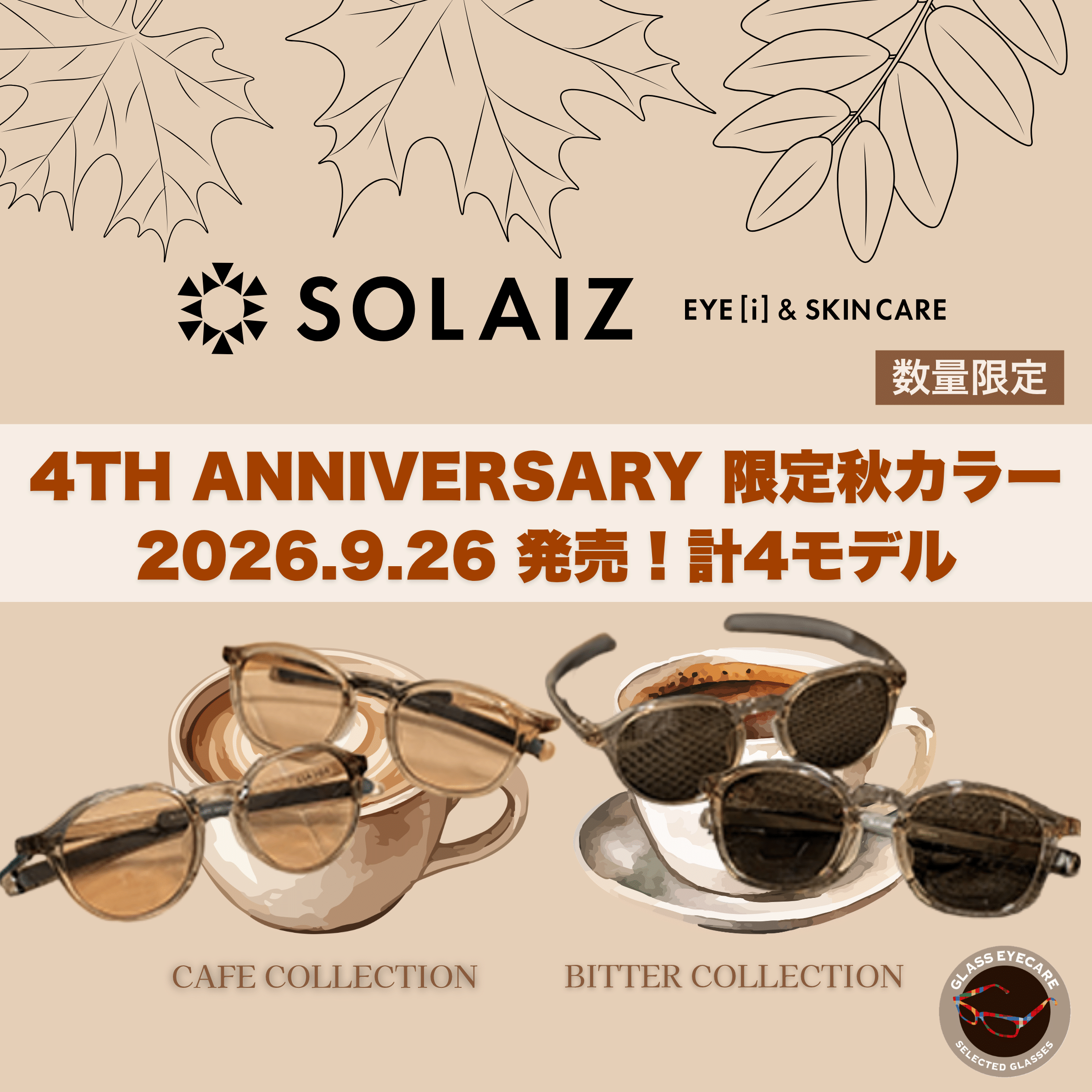 【9/26発売】SOLAIZ 4周年記念数量限定販売！秋を彩る限定アイケアサングラス