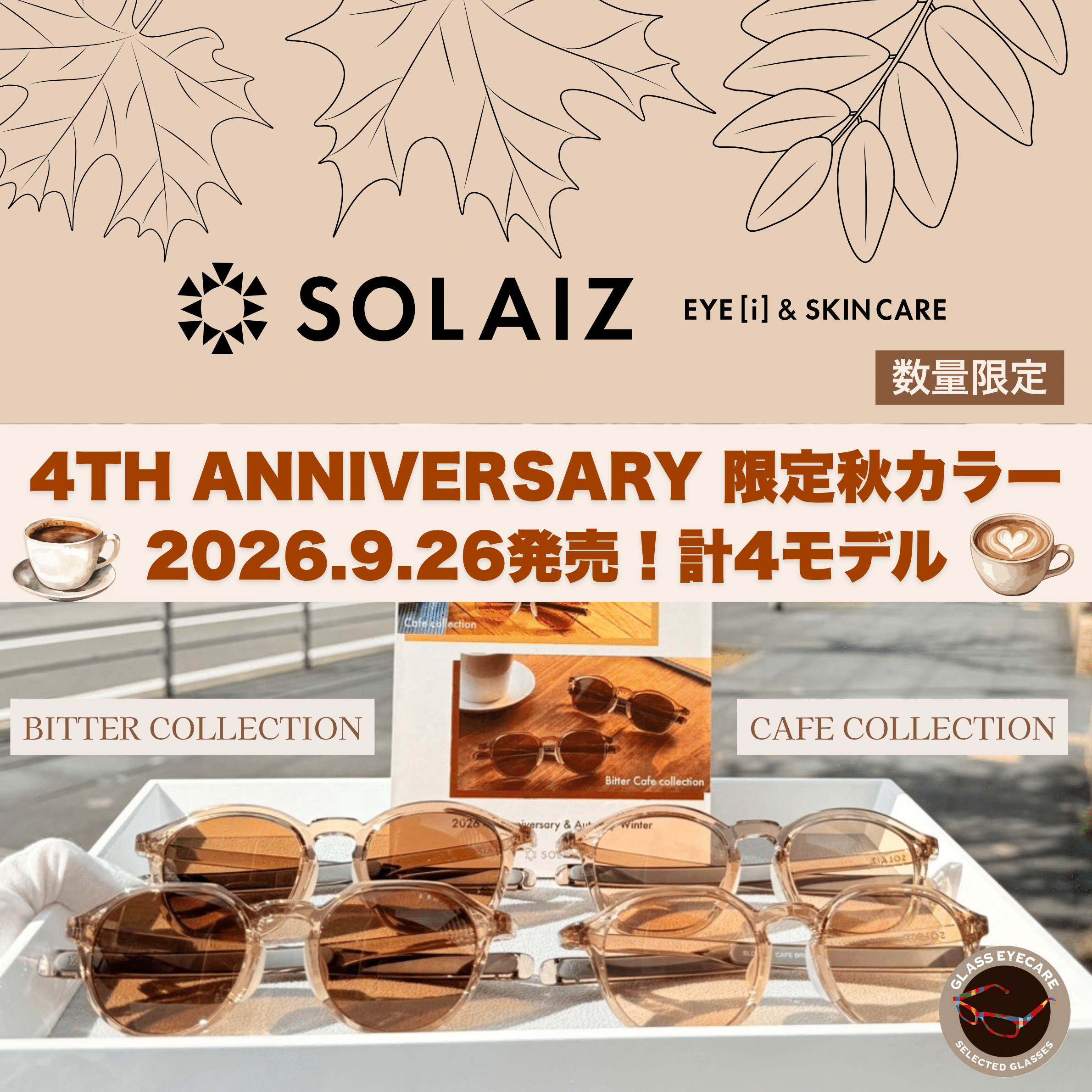 【9/26発売】SOLAIZ 4周年記念数量限定販売！秋を彩る限定アイケアサングラス