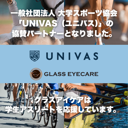 グラスアイケアは大学スポーツ協会「UNIVAS」の協賛パートナーとして学生アスリートを支援します